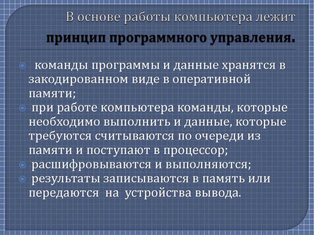 Программный принцип работы компьютера. Принцип программного управления. Принцип программного управления компьютером. Суть принципа программного управления. Принцип программного управления кратко.