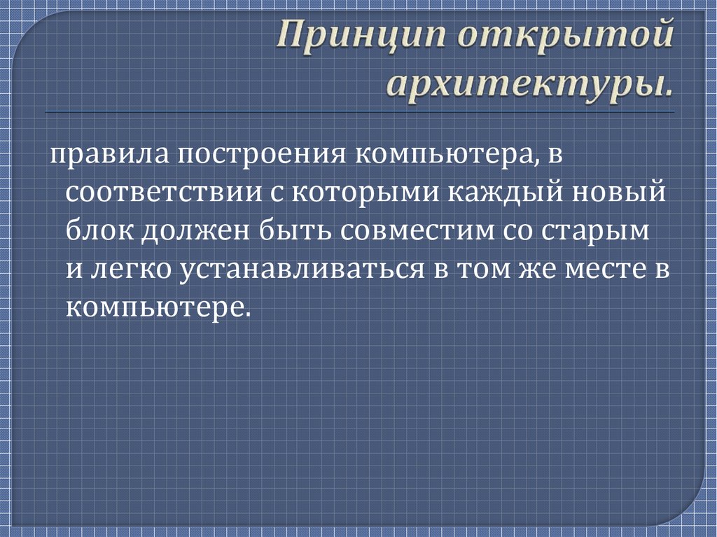 Принцип открытой архитектуры означает