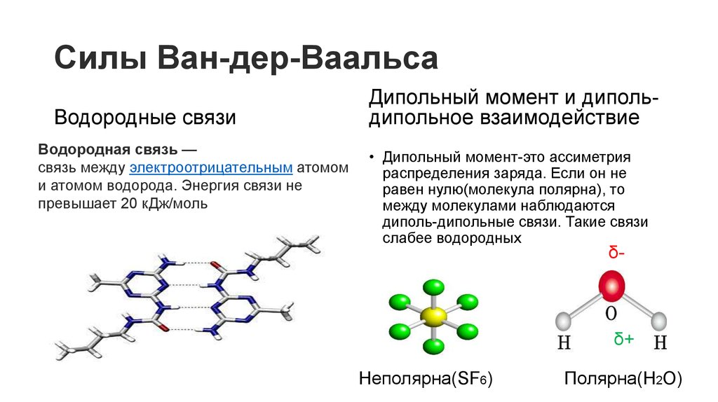 Межмолекулярная водородная связь спиртов. Ван-дер-ваальсовы взаимодействия в белках. Межмолекулярные взаимодействия силы Ван-дер-Ваальса. Ван-дер-ваальсовы взаимодействия в химии.