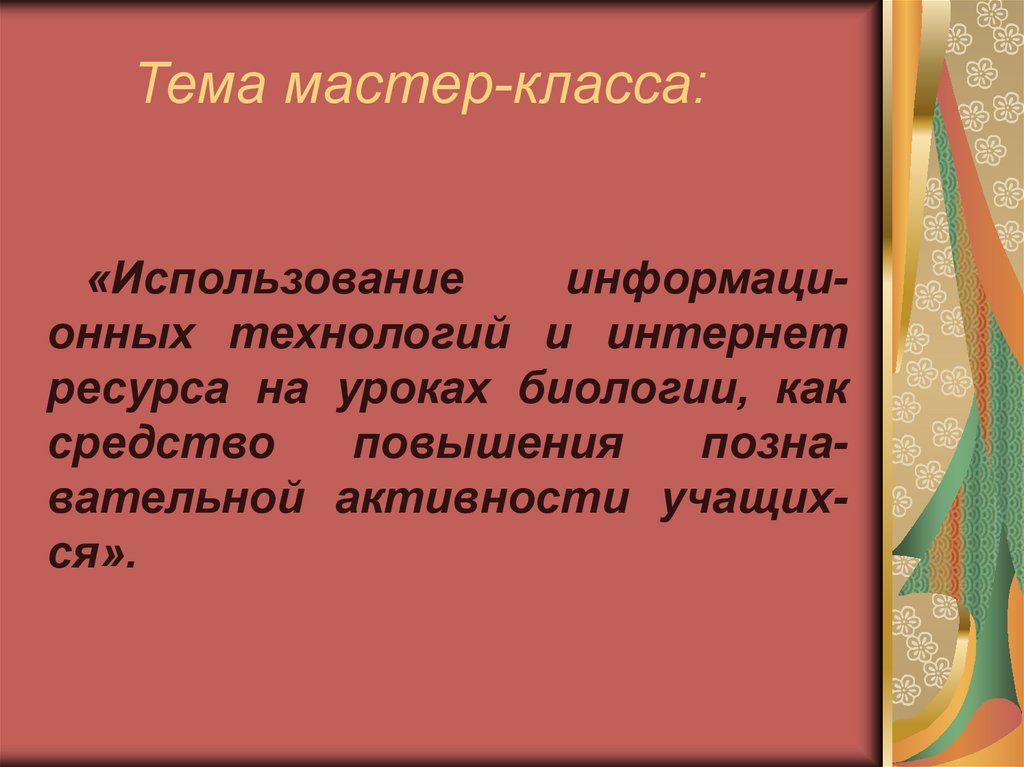 Презентация на тему мастер класса