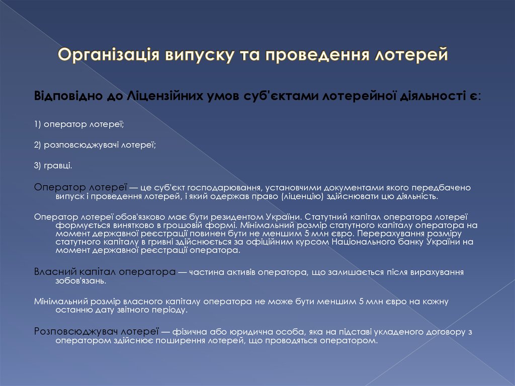 Організація випуску та проведення лотерей
