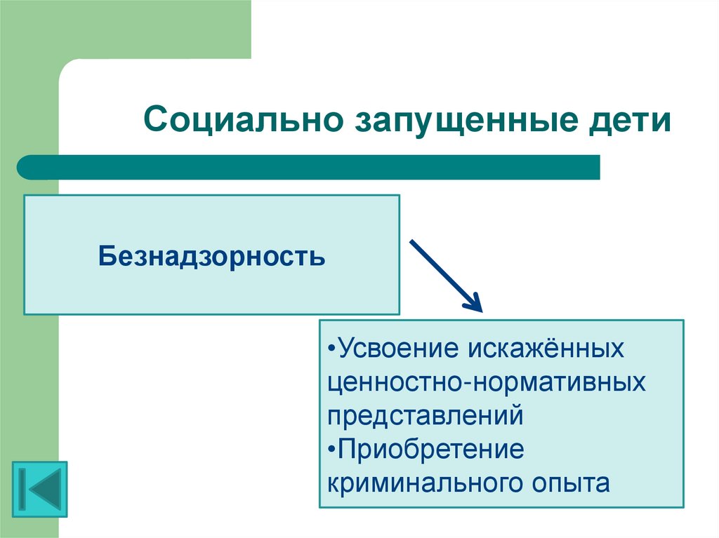 Запущенный ребенок. Социально запущенные дети. Социальная запущенность детей. Социально запущенные дети это определение. Социально запущенные дети особенности.