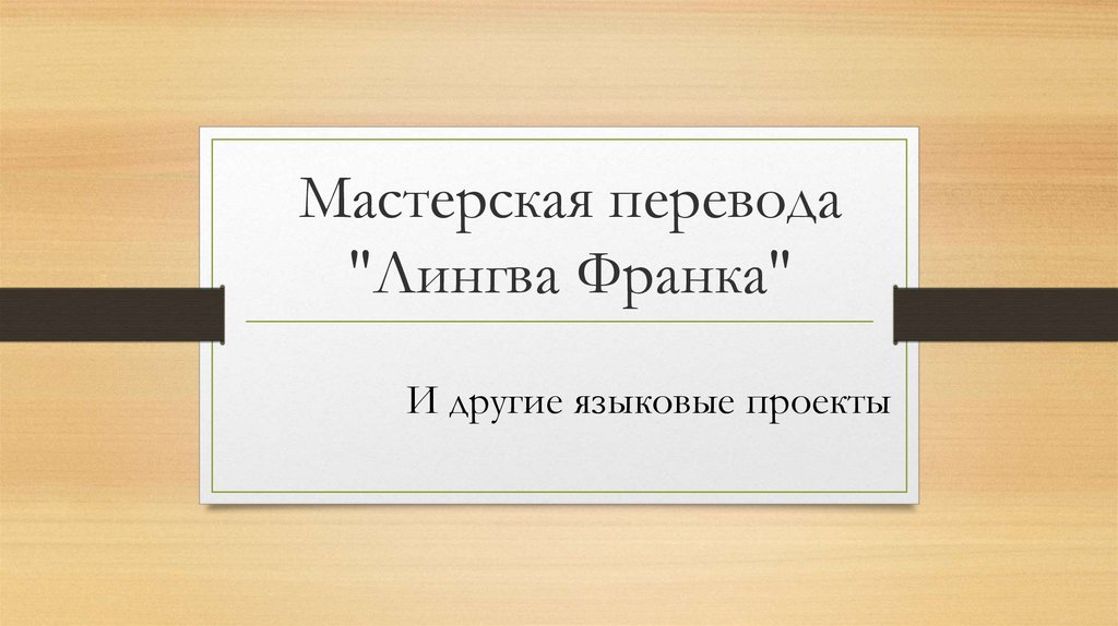 Мастерская перевода "Лингва Франка" - презентация онлайн