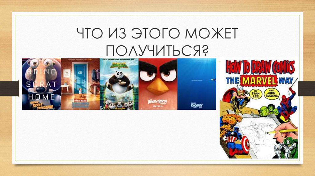 ЧТО ИЗ ЭТОГО МОЖЕТ ПОЛУЧИТЬСЯ?