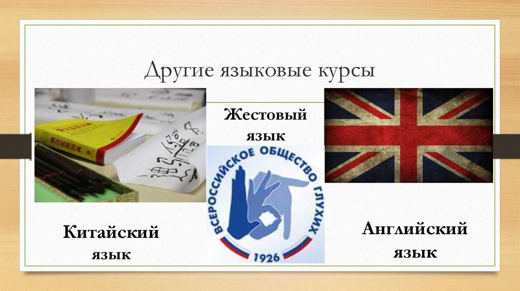 Другие языковые курсы