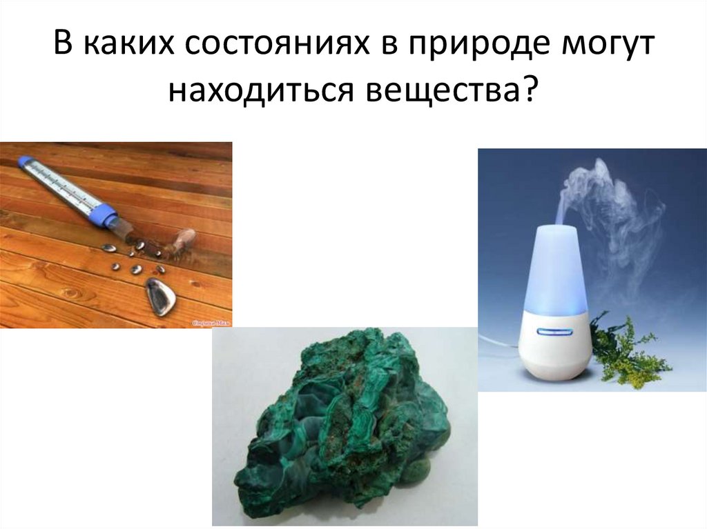 Тем в каком состоянии находится. В каких состояниях в природе могут находиться вещества. Биология в каких состояниях в природе могут находиться вещества. Вещества в природе примеры. В каких состояниях в природе могут находиться вещества вещества.