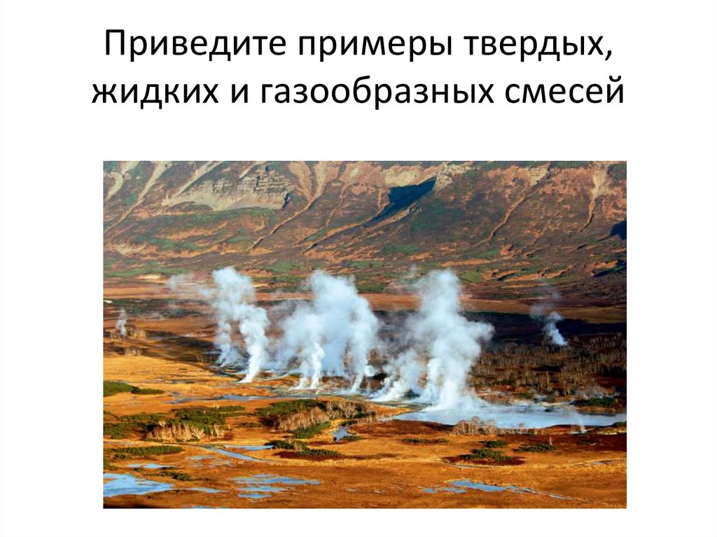 Природные жидкие смеси. Газообразные смеси. Смеси жидкие Твердые и газообразные. Примеры жидких твердых и газообразных смесей. Приведите примеры жидких твердых и газообразных смесей.