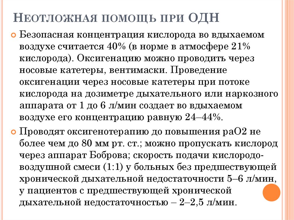 Неотложная помощь при острой дыхательной недостаточности презентация