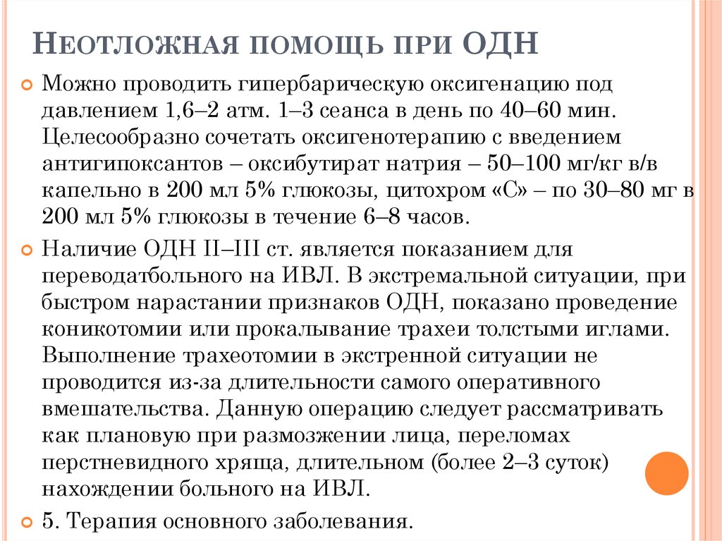 Неотложная помощь при острой дыхательной недостаточности