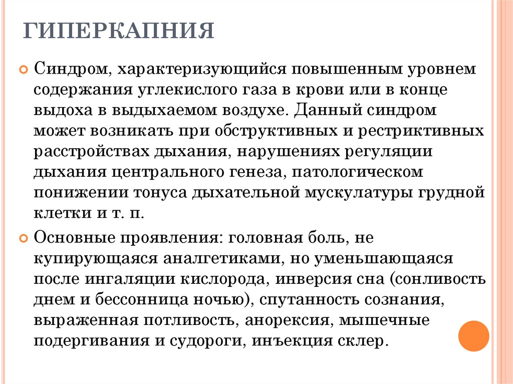 Дыхание при гипоксии. Гиперкапния. Гиперкапния развивается при. Гипоксемия и гиперкапния. Механизм развития гиперкапнии.