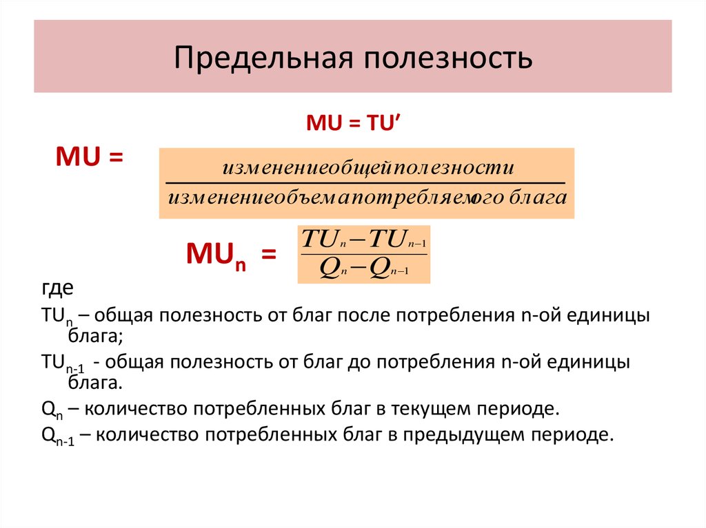 Определить п. Как найти предельную полезность. Как определить предельную полезность. Mu формула экономика. Как рассчитать предельную полезность.