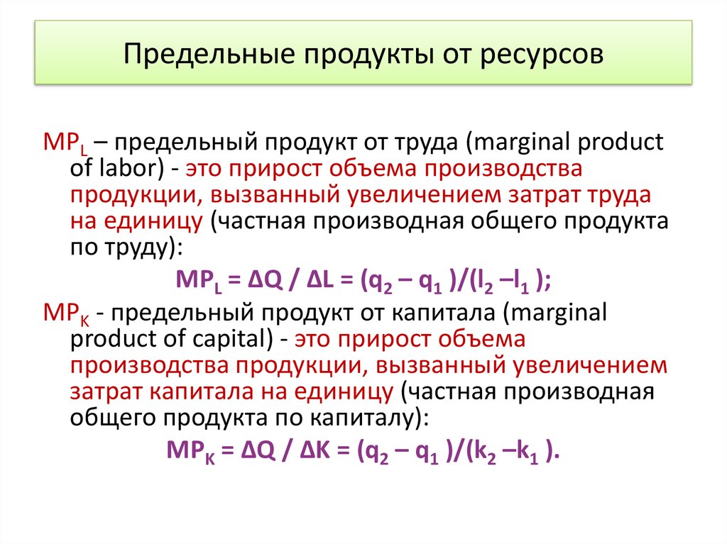 Формула продуктов. Предельный продукт формула. Предельный продукт труда формула. Предельный продукт труда определяется по формуле. Формула предельного продукта в экономике.