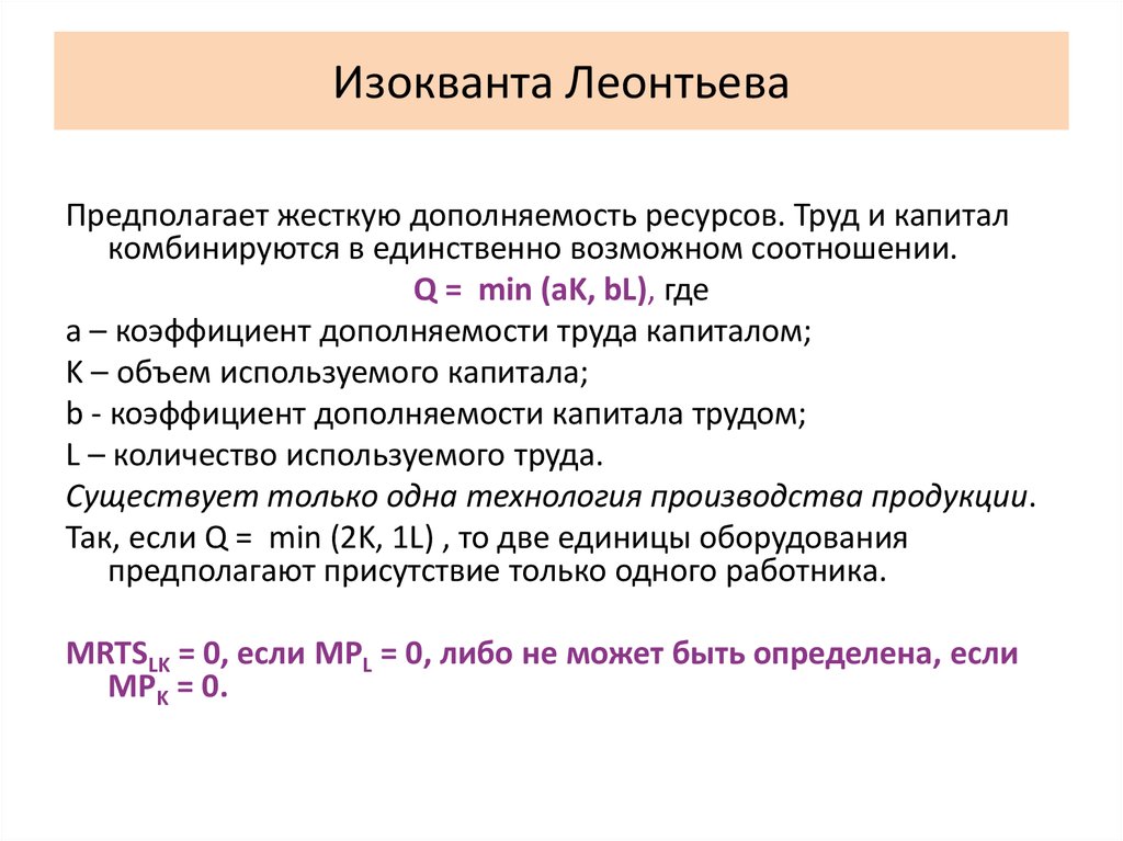 Кардиналистская теория. Изокванта Леонтьева. Изокванта Леонтьевского типа. Изокванты функции Леонтьева. Производственная функция Леонтьева: f (k, l) = min{k, l}?.