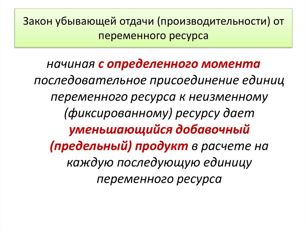 Закон убывающей отдачи. Закон убывания отдачи от переменного ресурса. Сформулируйте закон убывающей отдачи.. Убывающая отдача переменного ресурса. Закон убывающей отдачи факторов производства.