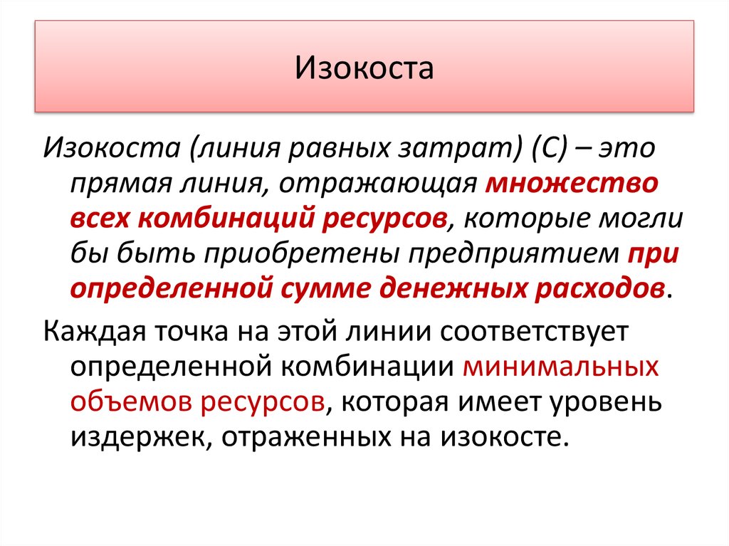 Изокоста. Изокоста это в экономике. Понятие изокоста. Изокоста это линия.