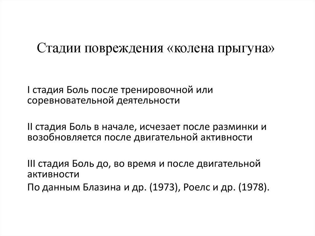 3 степень ранения. Диагноз колено прыгуна. Фазы повреждения. 2 Фазы боли.