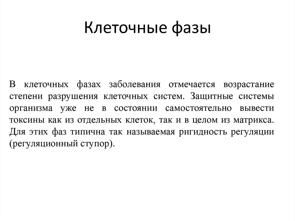 Выводы самостоятельно. Стадии повреждения клетки. Фазы заболевания.