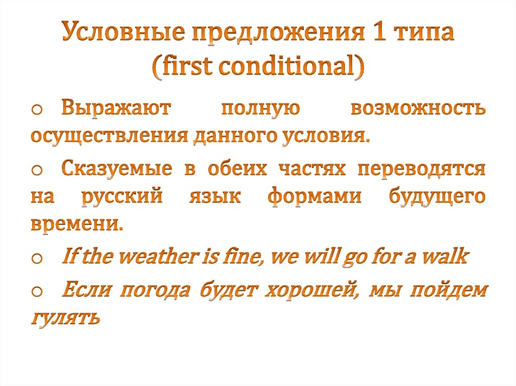 Условные предложения 1 2 типа презентация