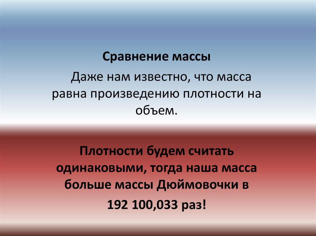 Сравните массы