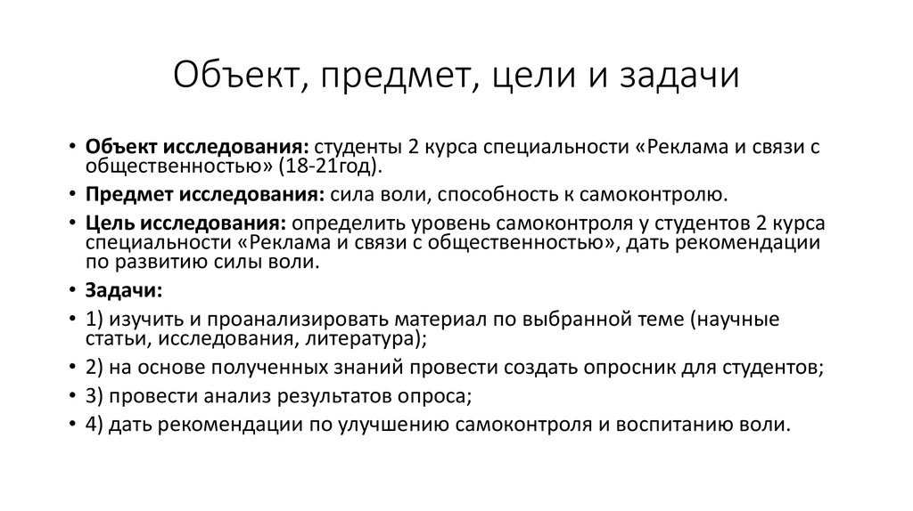 Объект предмет задача исследования