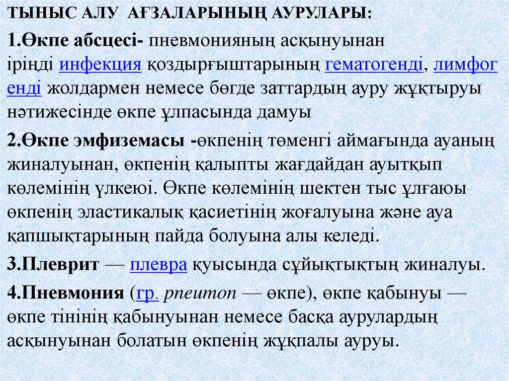 Тыныс алу аурулары