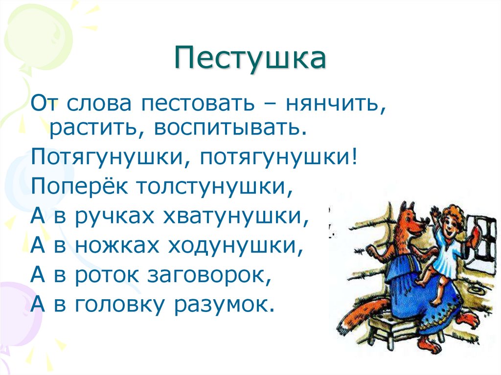 Колыбельные песни скороговорки. Русские народные пеструшки. Пестушки. Пестушки потешки прибаутки. Пестушки фольклор.