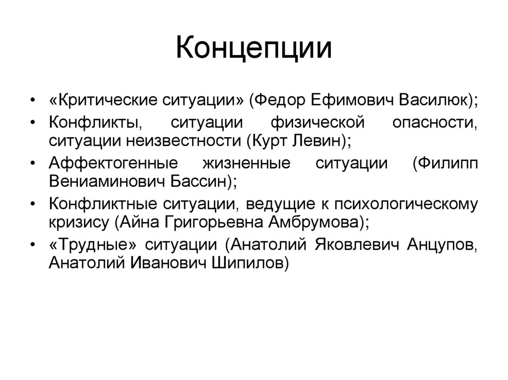 Ведомая психология. Филипп Вениаминович Бассин. Типология критических ситуаций Василюк. Критические жизненные ситуации. Критические ситуации по Василюку.