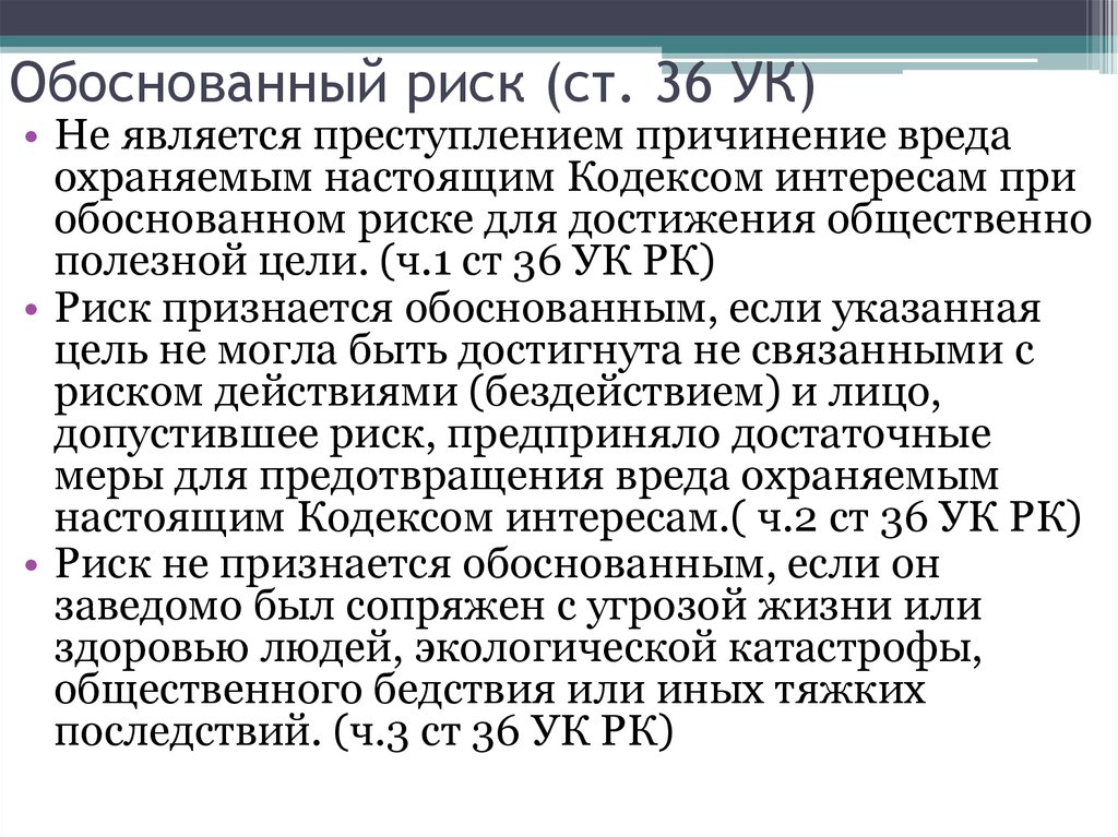 Ст риск. Обоснованный риск УК. Обоснованный риск является исключающим деяния обстоятельством. Виды обоснованного риска. Обоснованный риск УК пример.