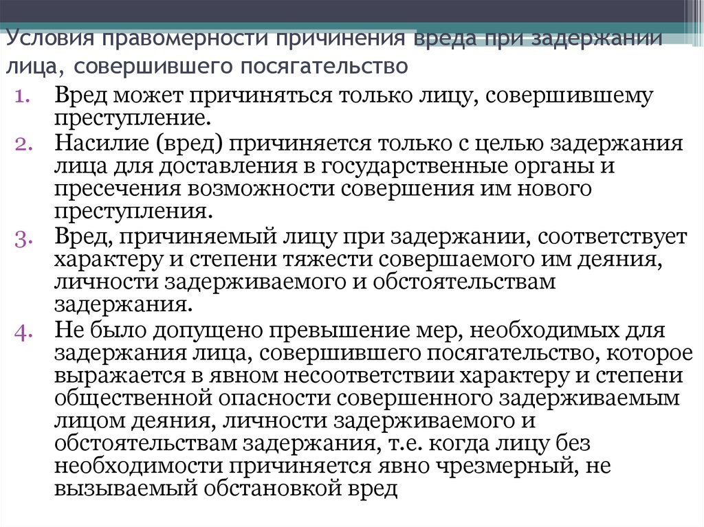 Основанием причинения вреда при задержании преступника является