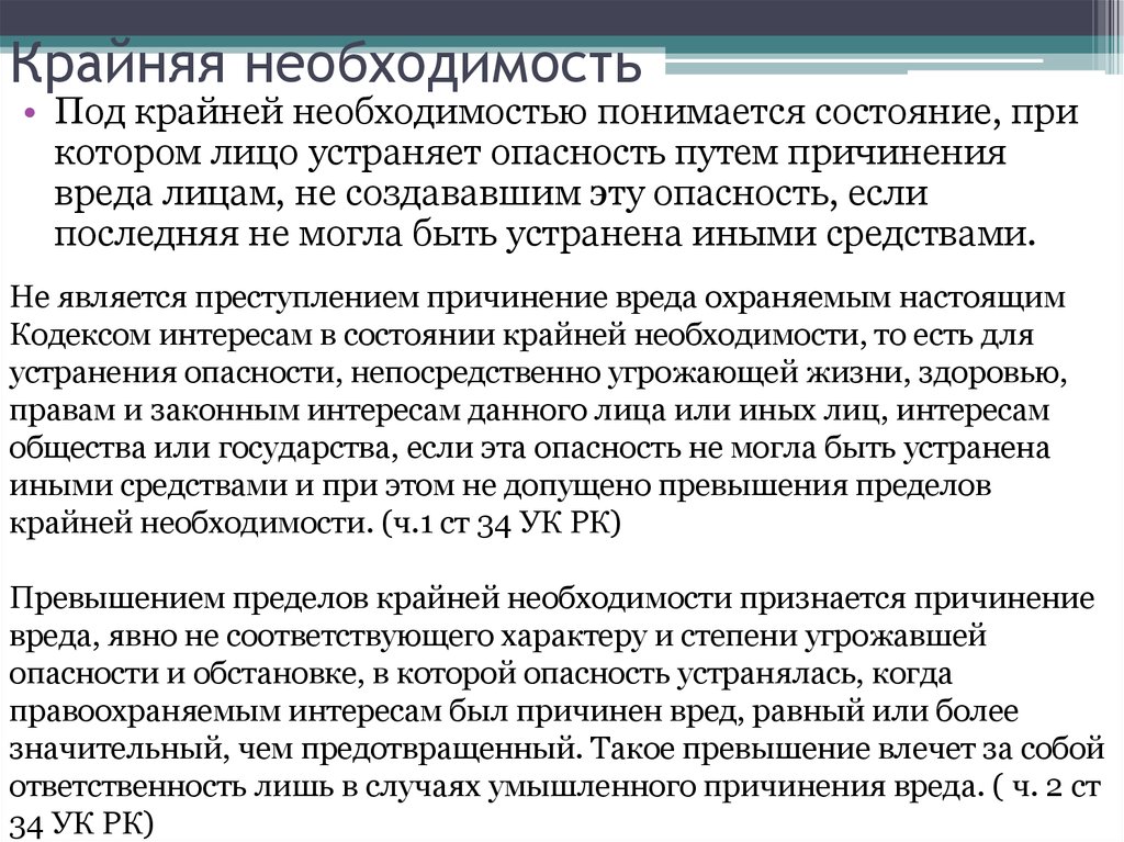 Превышение пределов. Под крайней необходимостью понимается. Пределы крайней необходимости. Превышением пределов крайней необходимости признается. Крайняя необходимость пределы правомерности.