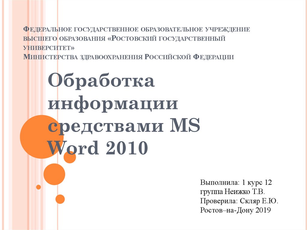 Обработка информации средствами ms word презентация