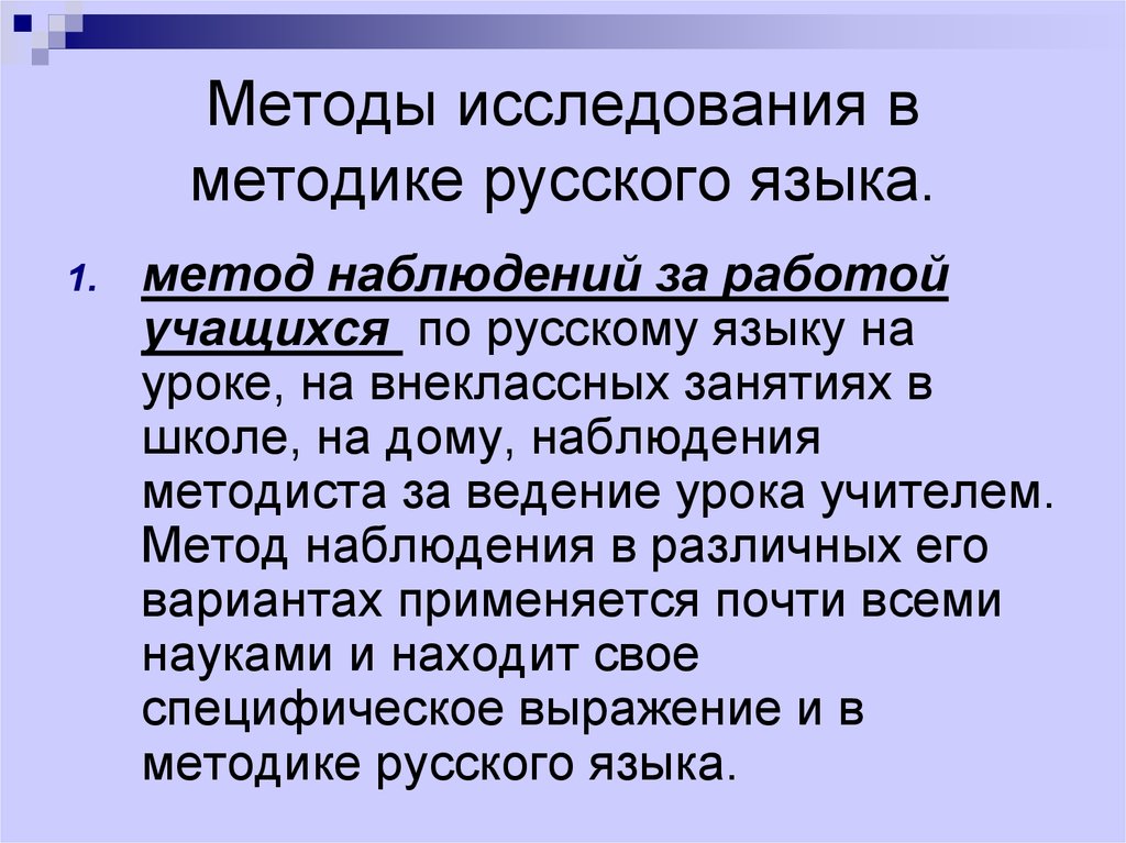 Методы исследования в методике русского языка.