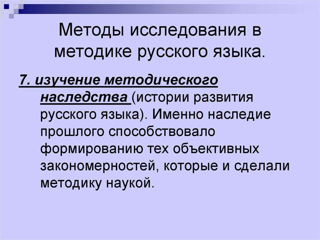 Методы исследования в методике русского языка.