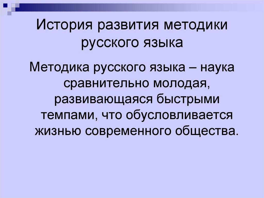 История развития методики русского языка