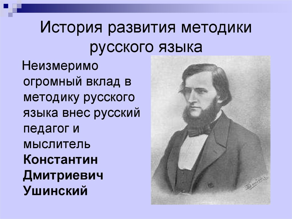 История создания русских. Историческое развитие методики русского языка.. История методика русского языка. Из истории развития русского языка. История методики преподавания русского языка.