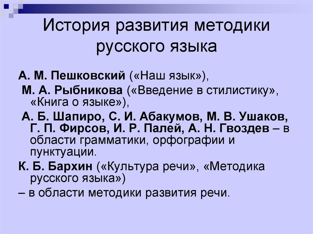 Специальной методики русского языка