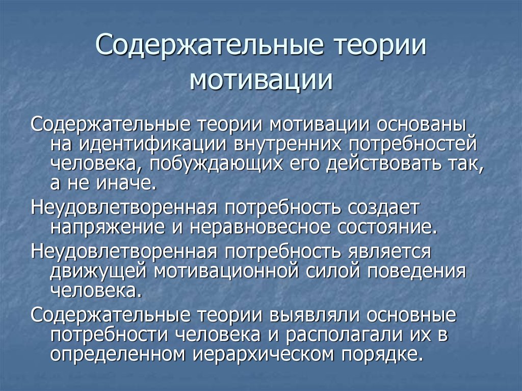 К содержательным теориям мотивации относятся. Содержательные теории мотивации основаны на идентификации. Содержательные теории мотивации основываются на. Внутренняя мотивация содержательная. Содержательная мотивация основатель.