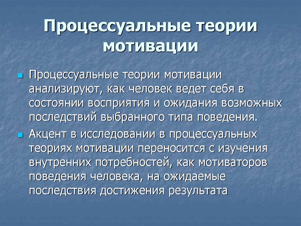 Процессуальная мотивация. Процессуальные теории мотивации изучают. К процессуальным теориям мотивации относятся теории. Что анализируют процессуальные теории мотивации?. Процессуальные теории анализирует как человек.