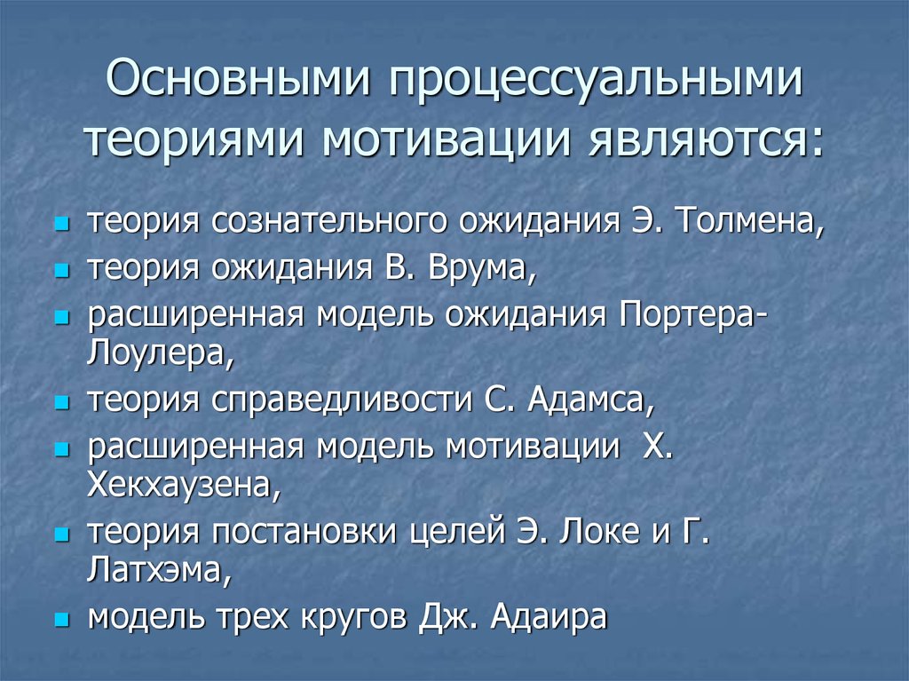 Процессуальными теориями мотивации являются. К процессуальным теориям мотивации относятся. Процессуальными мотивационными теориями являются…. Теория мотивации Хекхаузена.