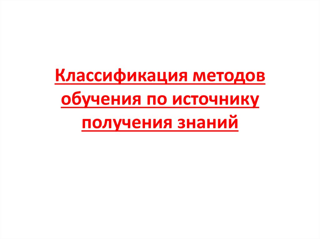 Классификация методов обучения по источнику получения знаний