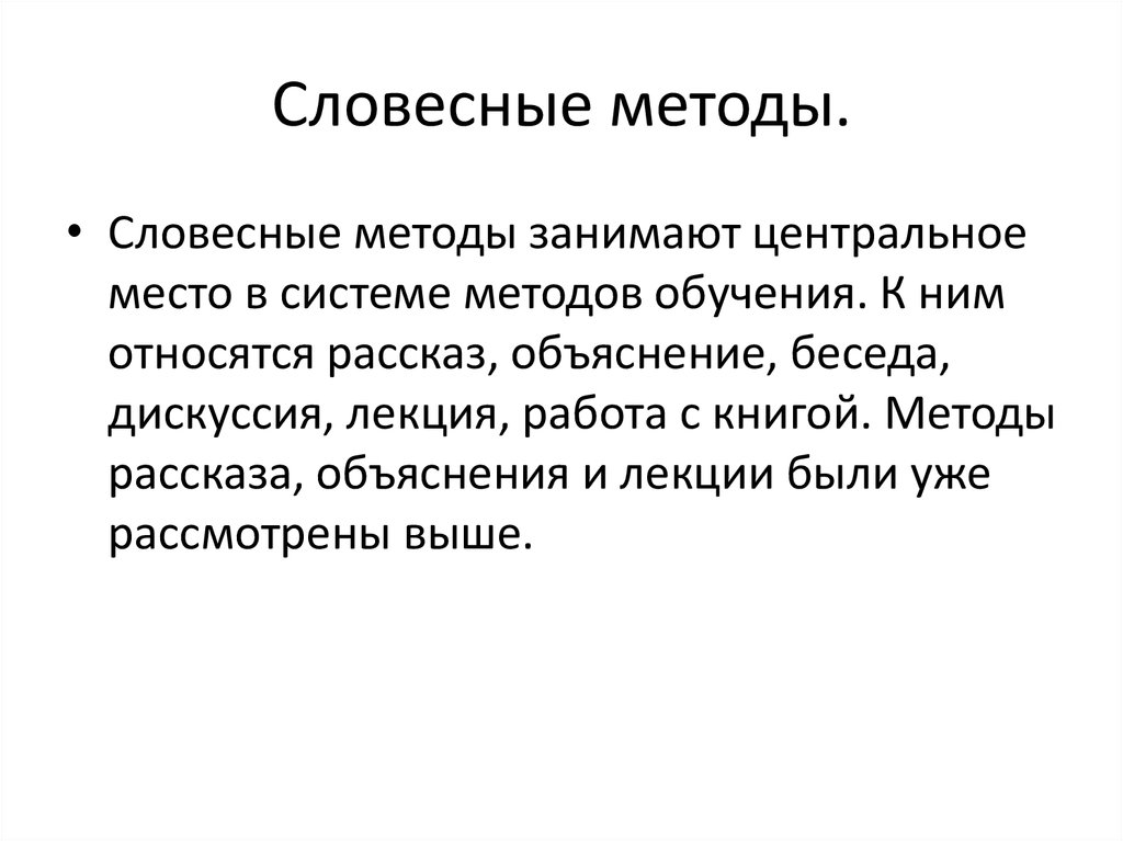 Рассказать о методах. Словесный метод объяснение. Словесный метод беседа. Метод рассказа. Устный метод.