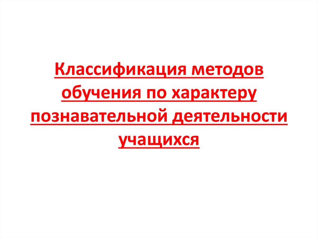 Классификация методов обучения по характеру познавательной деятельности учащихся