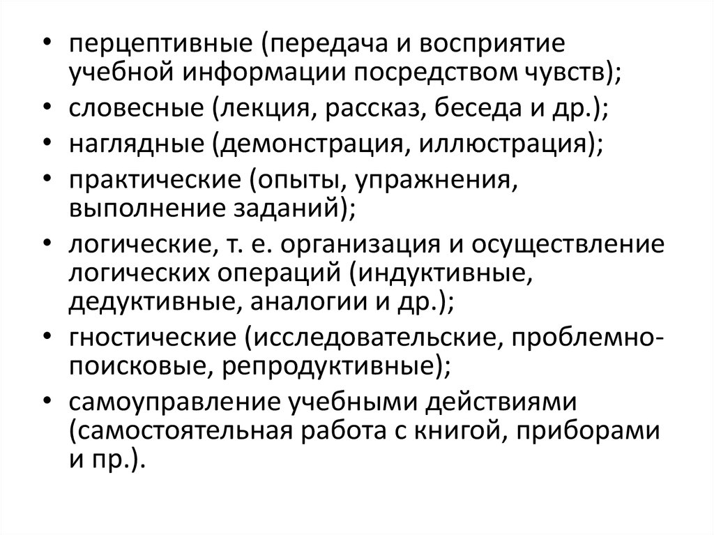 Посредством чувств. Восприятие учебной информации. Перцептивные логические гностические методы. Восприятие в обучении. Перцептивные методы обучения.