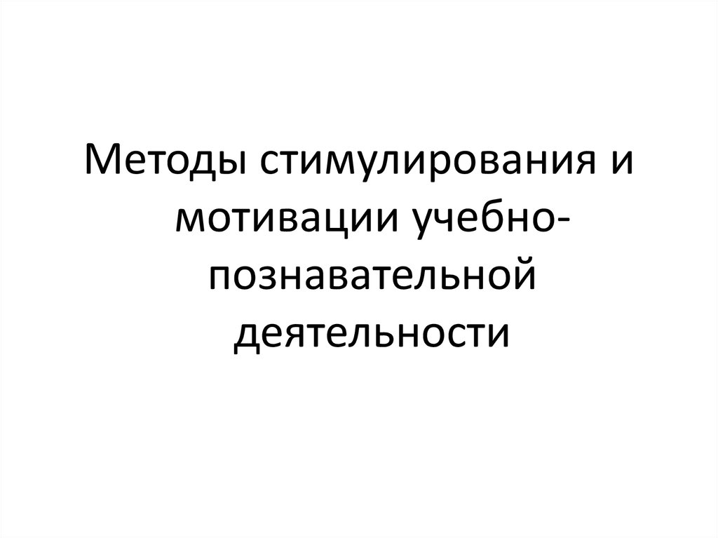 Методы мотивации и стимулирования деятельности учащихся. Классификация по уровню активности учащихся. Методы стимулирования классификация.