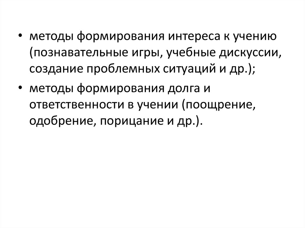 Формирование интереса. Методы формирования интереса к учению. Классификация методов обучения по уровню активности учащихся. Методы формирования долга и ответственности в учении.