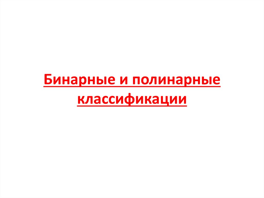 Бинарные и полинарные классификации