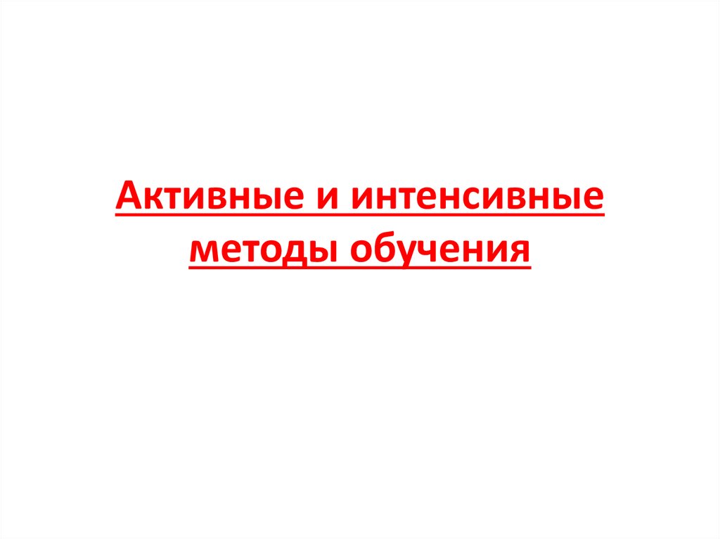 Активные и интенсивные методы обучения