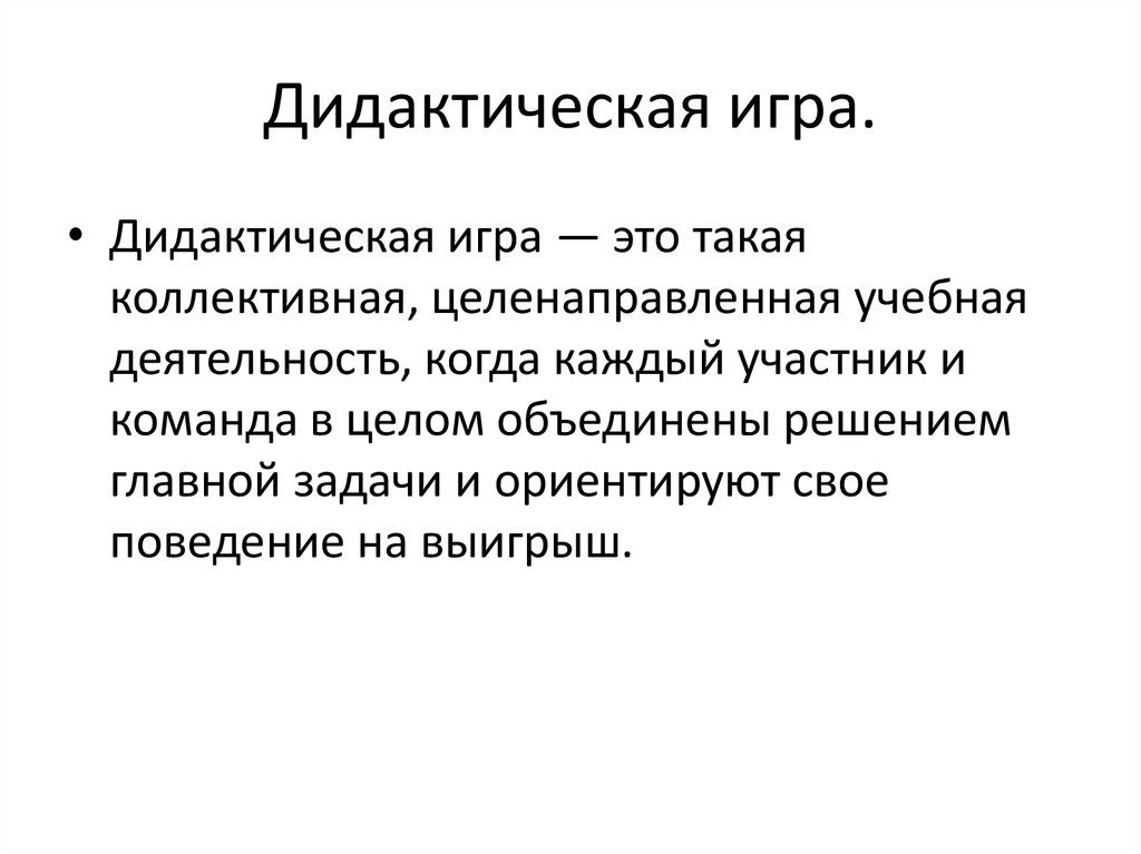 Дидактическая игра.