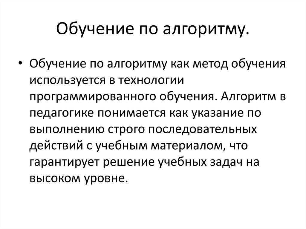 Обучающийся алгоритм. Учебные алгоритмы. Алгоритмический метод обучения. Алгоритм как метод обучения. Программированное обучение методы обучения.