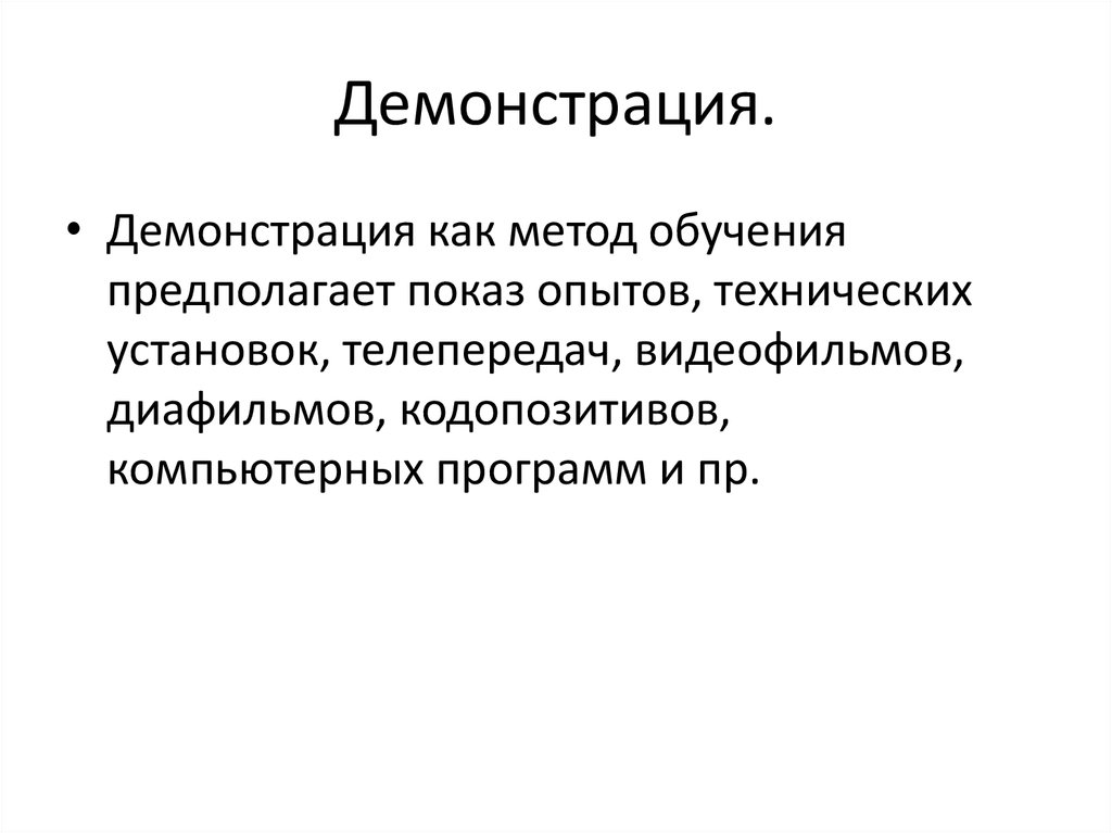 Демонстрация.